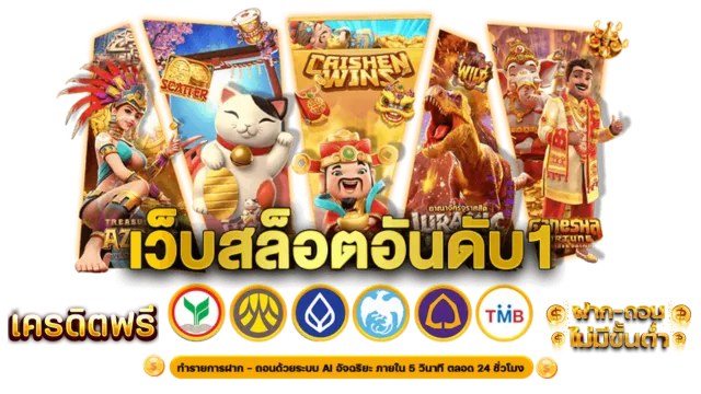 เว็บสล็อต น็อต 168